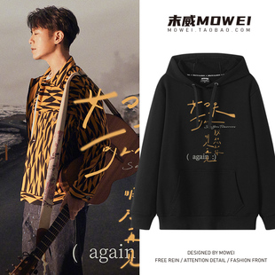 韦礼安演唱会周边连帽卫衣如果可以我想和你明天再见again外套潮