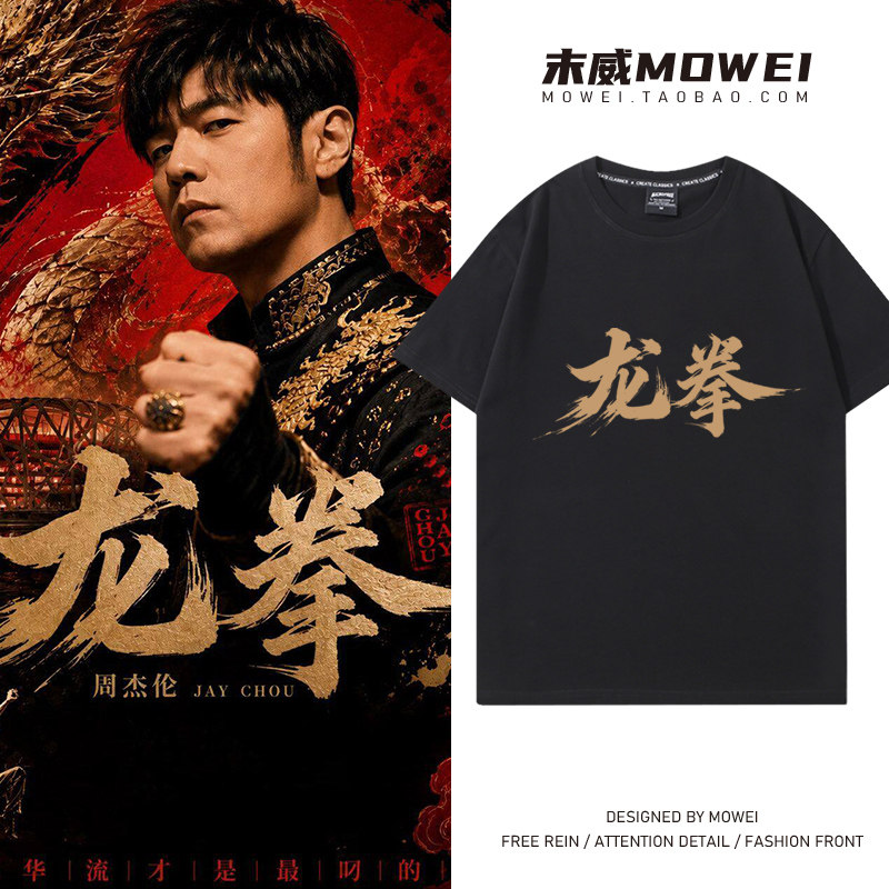 周杰伦同款龙拳演唱会短袖T恤男女jay周边粉丝应援服宽松夏季潮流