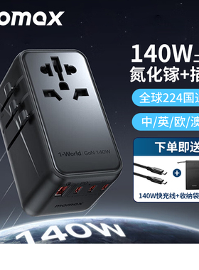MOMAX摩米士140W氮化镓全球通用旅行转换插头PD快充充电器英出国
