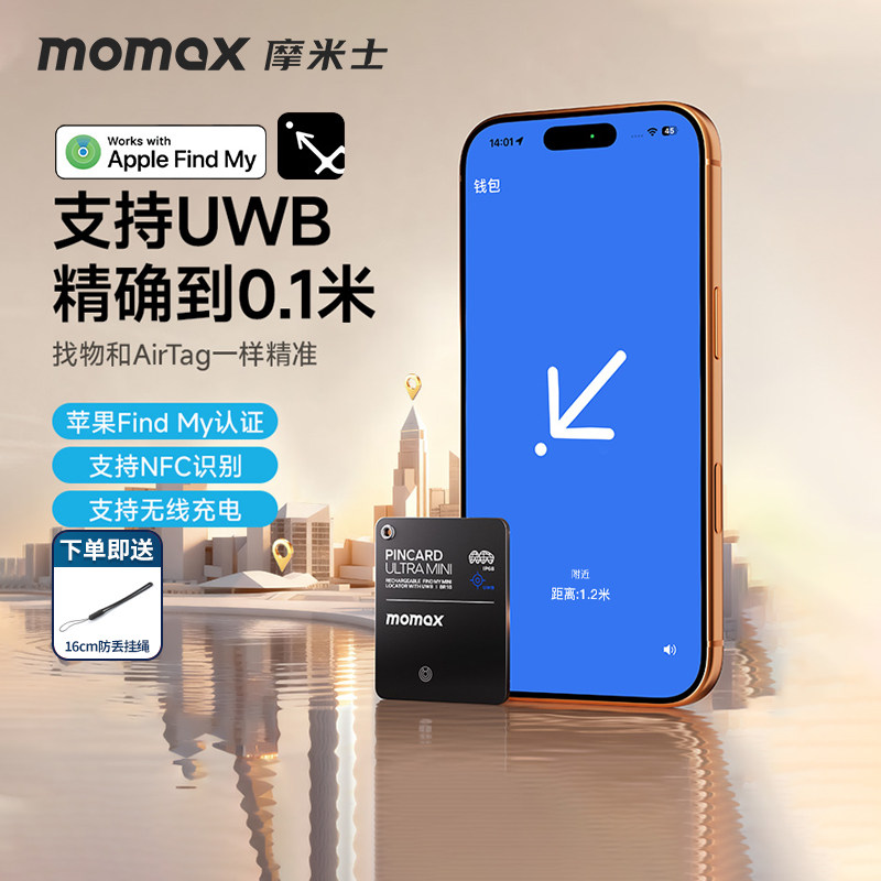 MOMAX摩米士适用于AirTag防丢器迷你平替苹果追跟器定位器卡片防水钱包自行车手机小型防走丢UWB精确查询