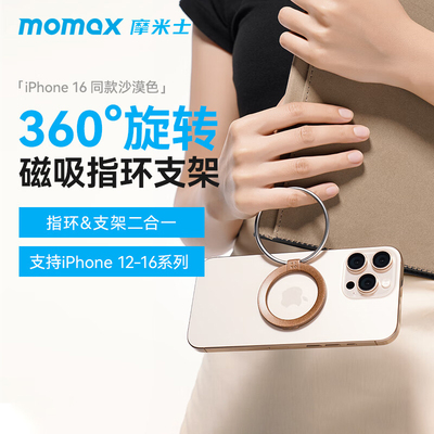 MOMAX摩米士磁吸手机支架指环架