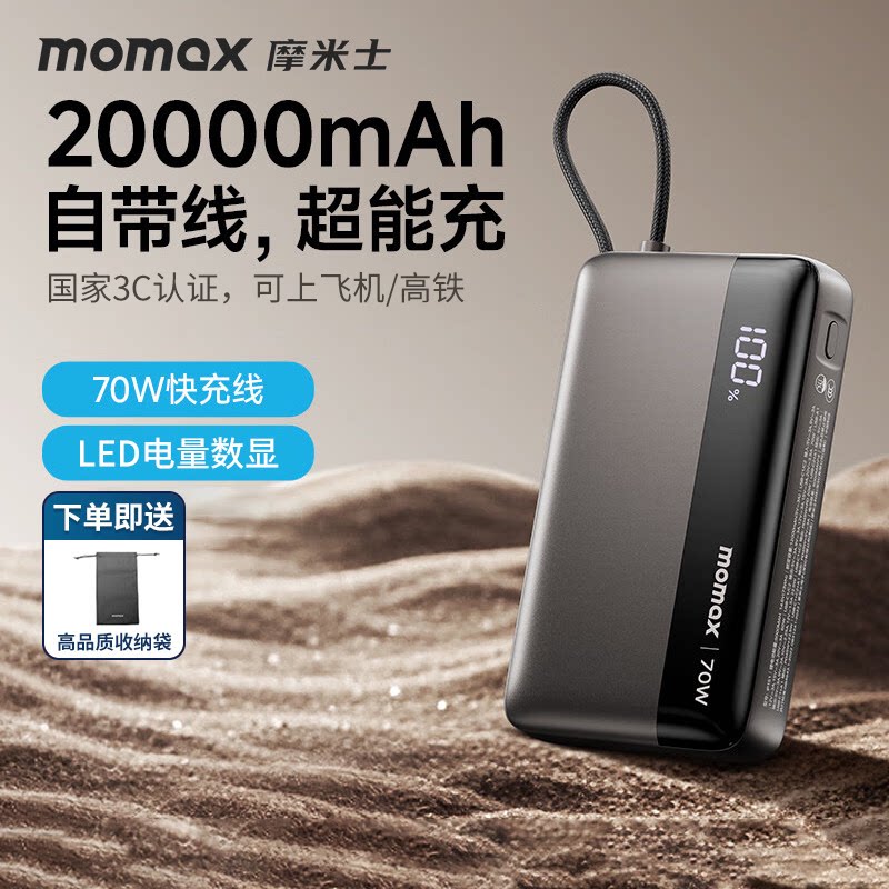 MOMAX摩米士70W自带线充电宝图片