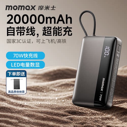 MOMAX摩米士70W自带线充电宝
