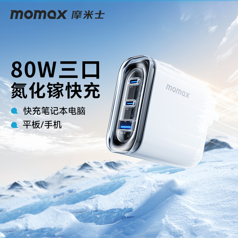 MOMAX摩米士80W氮化镓充电器