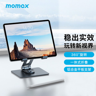 MOMAX摩米士ipad平板支架桌面支撑架铝合金360度可升降折叠旋转绘画pad架子直播懒人床上适用苹果电脑pro华为