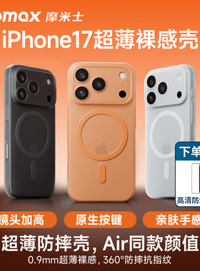MOMAX摩米士适用苹果17ProMax手机壳新款磁吸iPhone17Pro超薄散热17Air保护套17pm软防摔全包镜头高级感简约