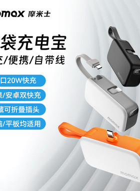 【3C认证可上飞机】MOMAX摩米士5000毫安充电宝20W自带线快充适用苹果17迷你胶囊便携MFI认证iPhone移动电源