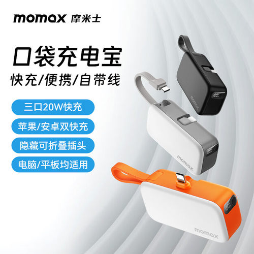 3C认证丨MOMAX摩米士口袋充电宝