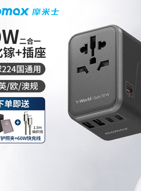 MOMAX摩米士全球通用英65W氮化镓充电器GAN快充插头转换插头笔记本电脑适用于Macbook充电头pro70W