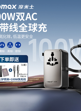 MOMAX摩米士100W自带线氮化镓全球旅行转换插头英快充充电器出国适配iphone17苹果笔记本电脑多国快充插座