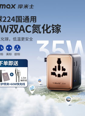 MOMAX摩米士35W氮化镓全球通用转换插头快充充电器英欧澳出国旅行适配iphone17苹果笔记本电脑多国插座日本