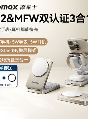 MOMAX摩米士15W磁吸三合一25W无线充电器快充Qi2认证适用iPhone17苹果16/15promax充电头手表耳机桌面充电站