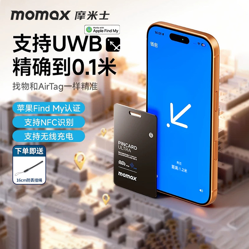 MOMAX摩米士适用于AirTag防丢器迷你平替苹果追跟器定位器卡片防水钱包自行车手机小型防走丢UWB精确查询