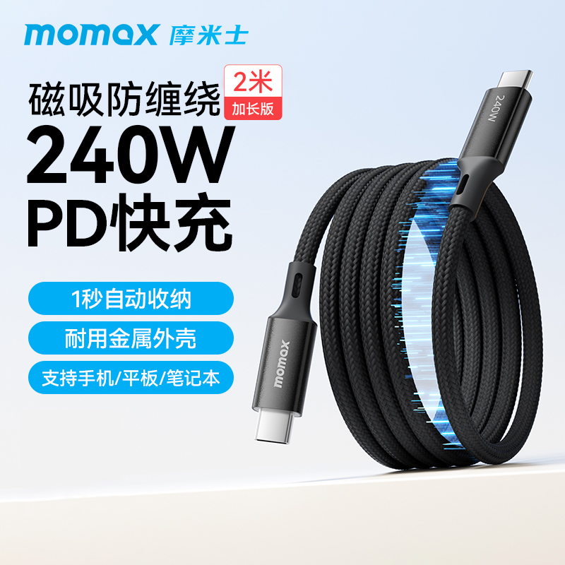 MOMAX摩米240W士磁吸充电线适用苹果16车载数据线iPhone15pro贴贴线双头typec伸缩快充手机iPad平板airpods4