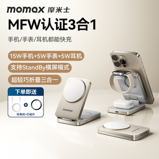 MOMAX摩米士15W磁吸三合一25W无线充电器快充MFW认证适用iPhone17苹果16/15promax充电头手表耳机桌面充电站