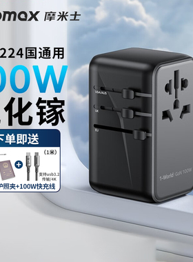 MOMAX摩米士100W氮化镓全球通用插头英欧快充充电器旅行转换出国适配iphone17苹果笔记本电脑多国快充插座