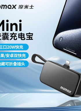 【3C认证可上飞机】MOMAX摩米士5000毫安充电宝20W自带线typec快充适用苹果17迷你便携MFI认证iphone移动电源