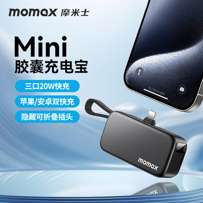MOMAX摩米士5000毫安口袋充电宝