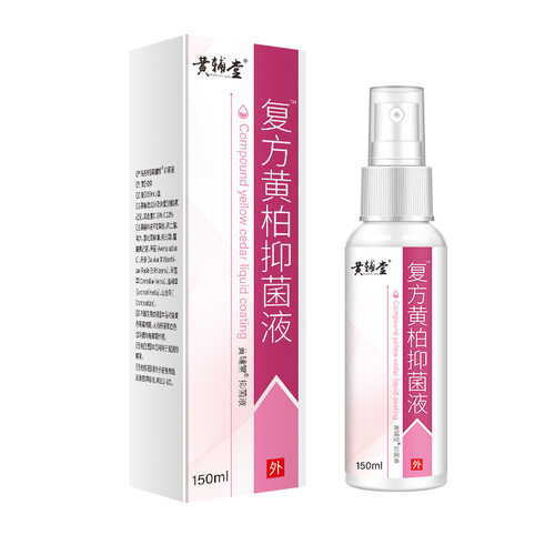 黄柏液涂剂官方正品皮肤喷剂洗剂抑菌正品湿敷120黄柏液涂剂