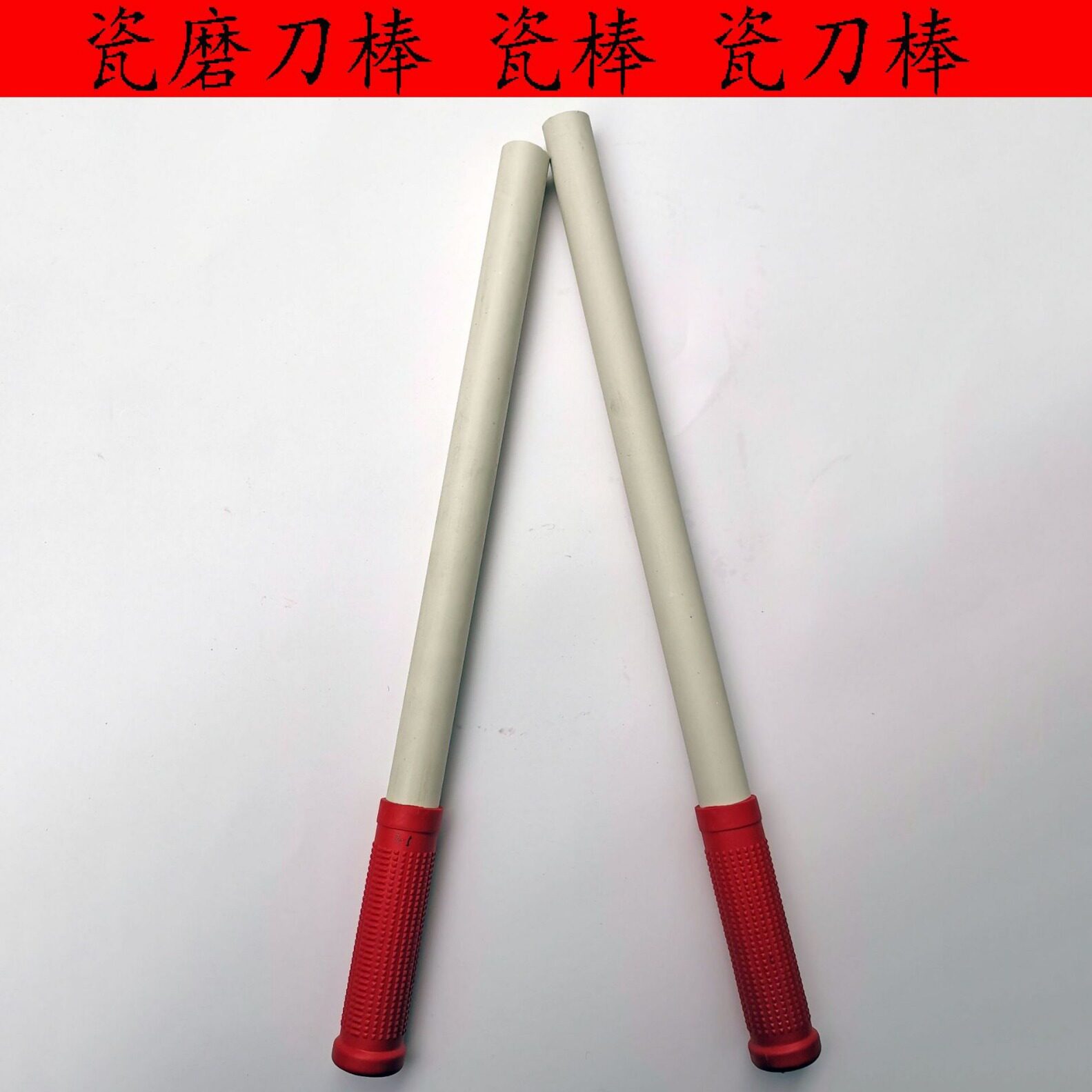 玉瓷磨刀棍 挡刀棍陶瓷磨刀棍高硬度玉瓷磨刀棍磨刀石屠宰刀刀棍