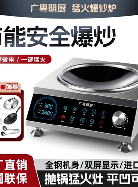 广粤明厨大功率商用电磁炉平凹面