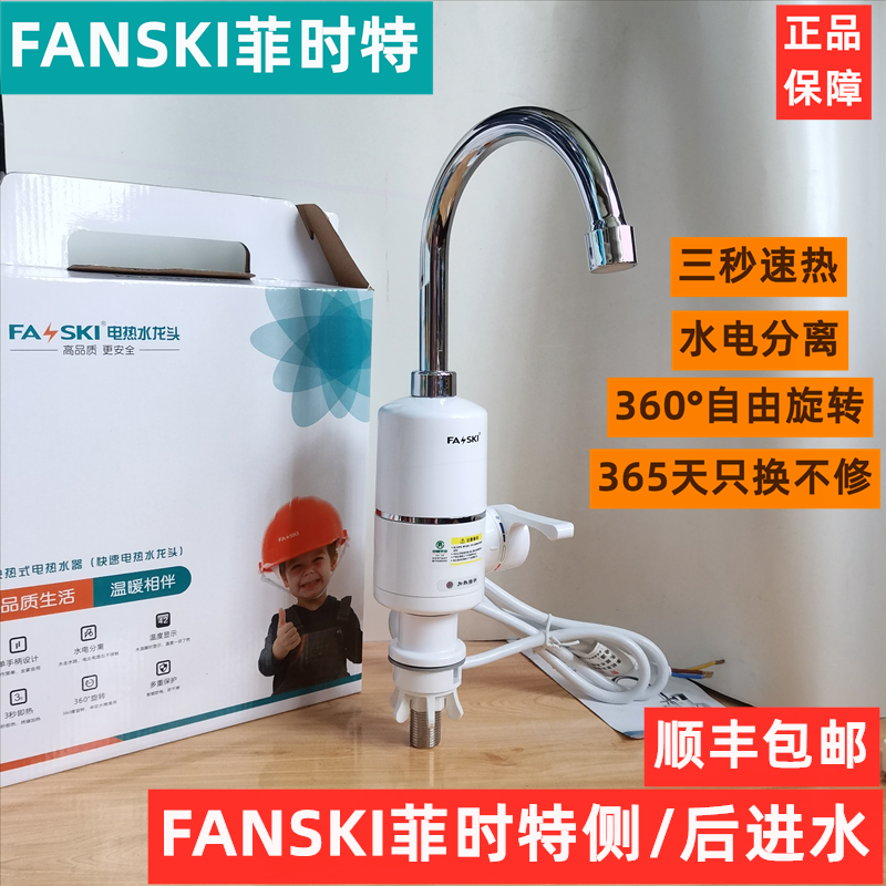 菲时特电热水龙头即热式速热厨房不锈钢台盆自来过水热加热卫生间