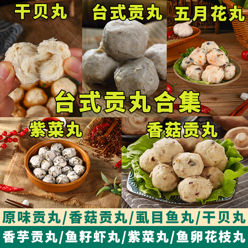 台湾风味贡丸香菇瘦肉丸香芋关东煮火锅食材海鲜鱼丸温州丸子商用