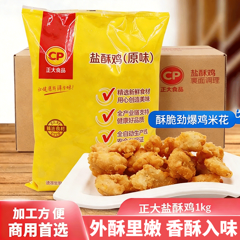 正大香脆台式盐酥鸡1kg鸡米花免调理冷冻半成品空气炸锅油炸小吃