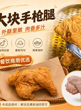 大块手枪腿鸡腿半成品商用优选外酥里嫩250g多汁餐饮德克食材士