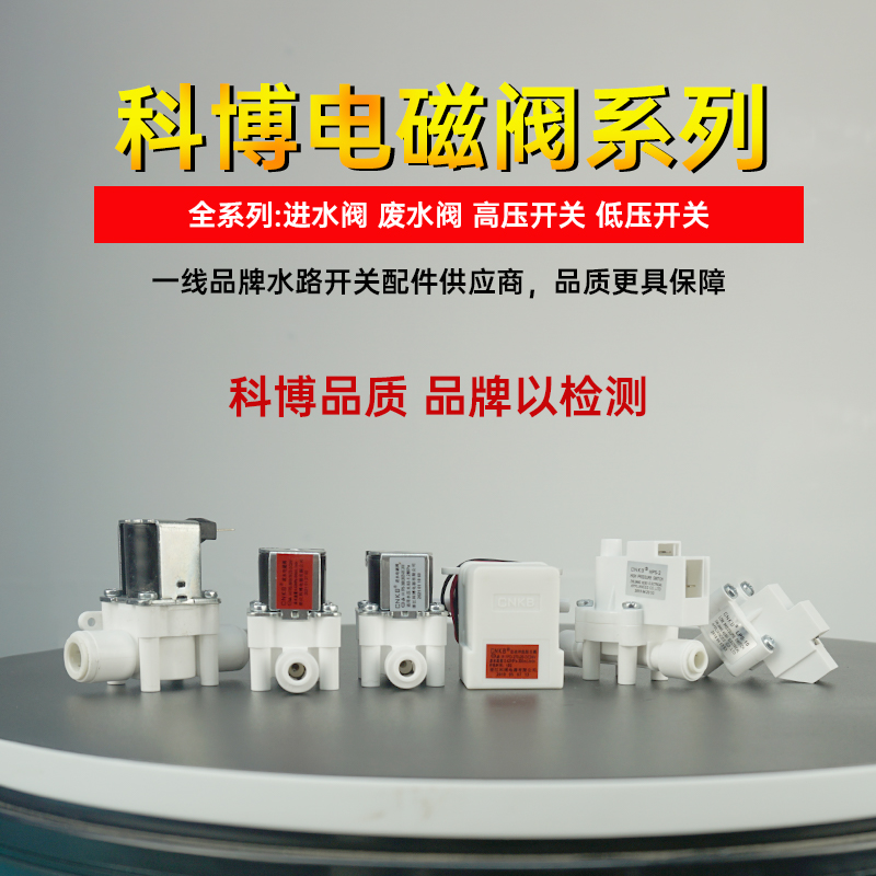 科博电磁阀cnkb进水阀废水阀高低压开关2分12v24v净水器配件反冲