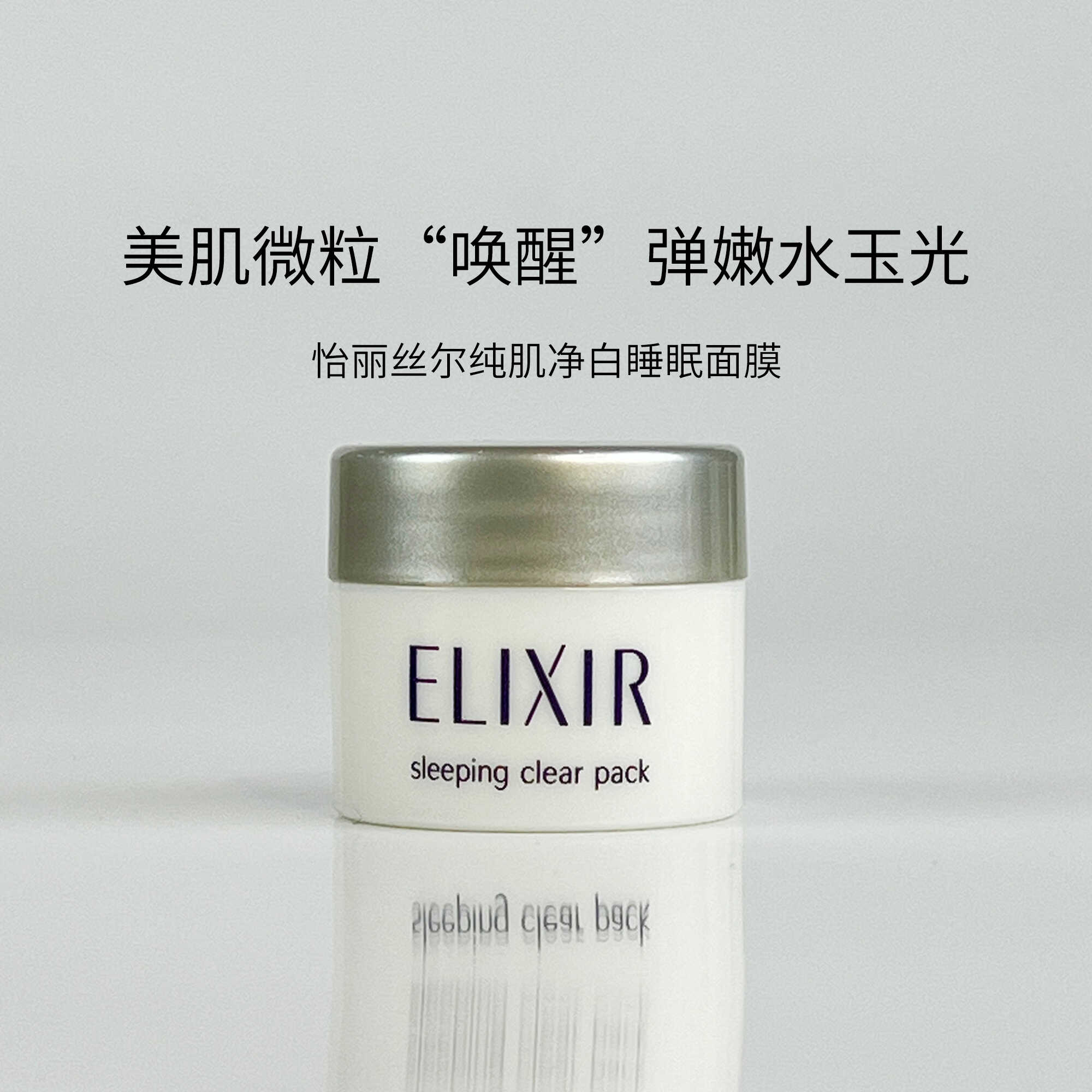 Elixir/怡丽丝尔纯肌净白晶润睡眠面膜5g小样涂抹式夜间免洗正品 美容护肤/美体/精油 涂抹面膜 原图主图