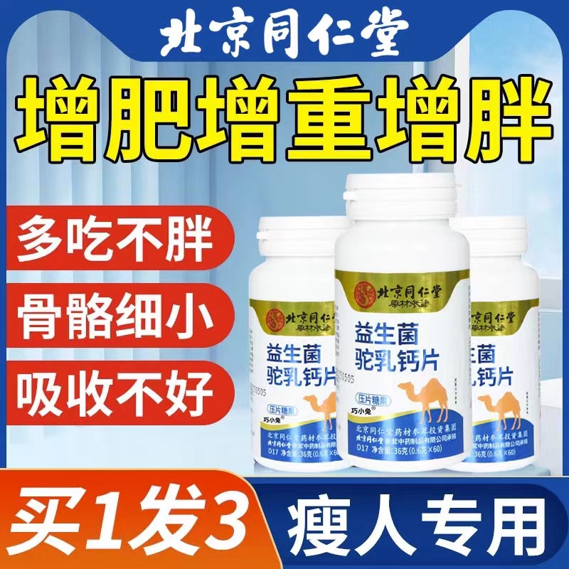同仁堂益生菌驼乳钙片瘦人增肥增肌变胖长肉成人养护胃促吸收食品