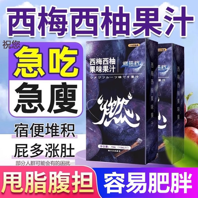 【躺着都掉称】西梅西柚果味果汁懒人减脂大肚子便秘排油茶多酚