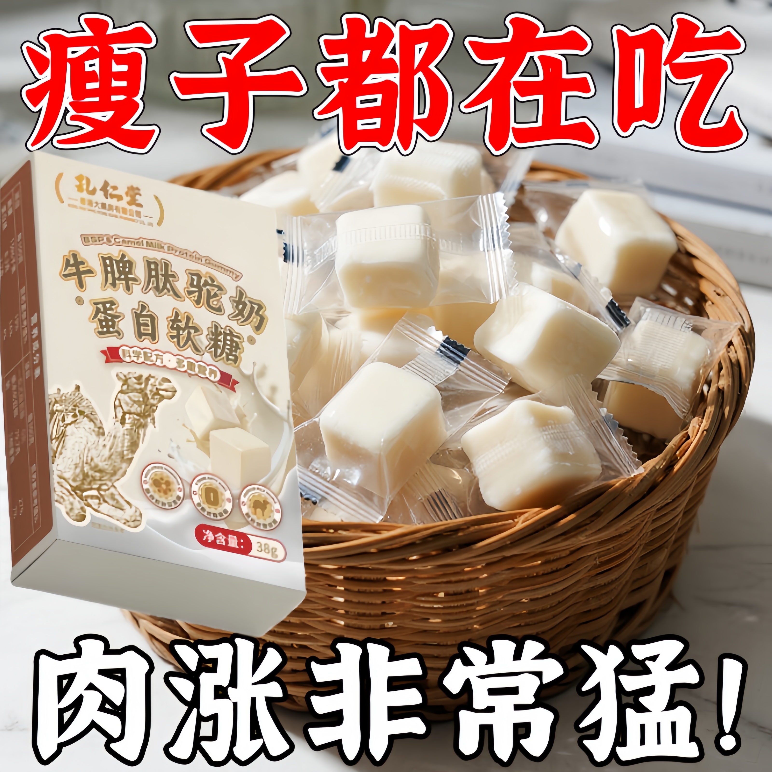 增胖】牛脾肽驼奶蛋白益生菌健康增重长肉瘦子专用零食高热量软糖