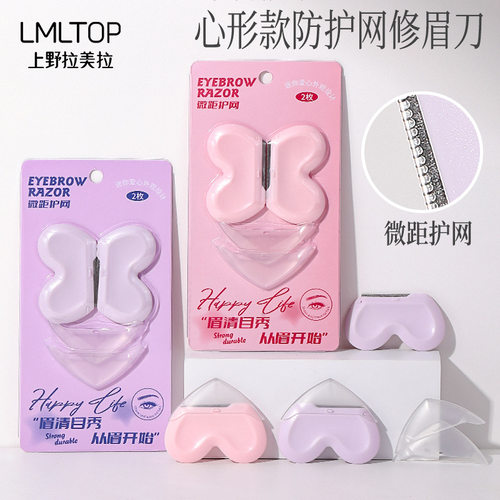 LMLTOP迷你心形修眉刀两支装