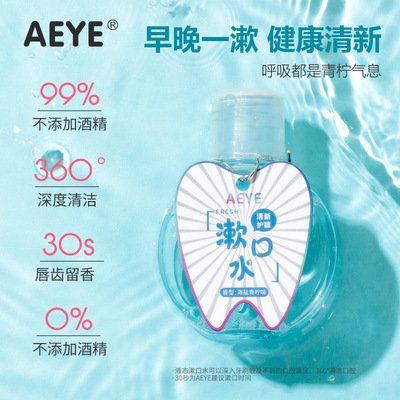 AEYE便携清新口气涑口水