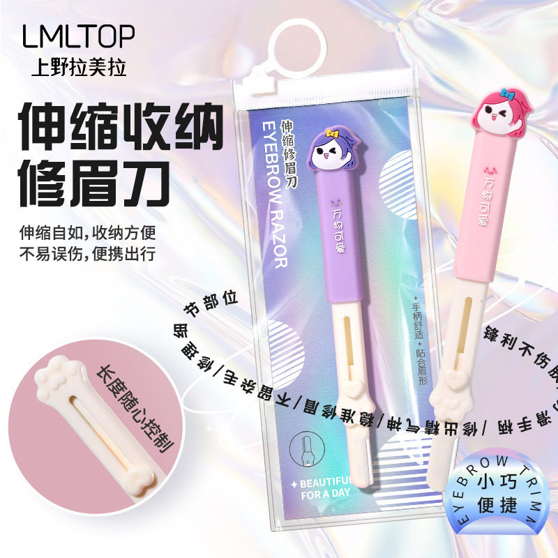 可爱萌女孩伸缩收纳修眉刀