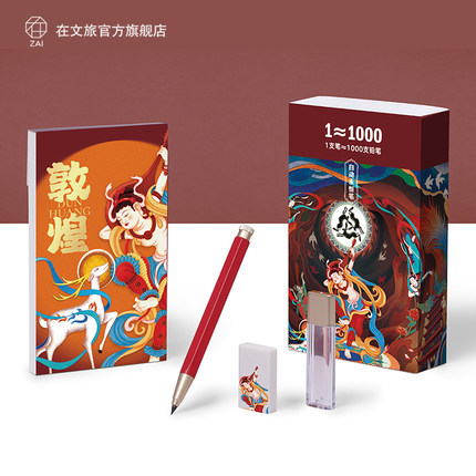 敦煌永恒笔国潮系列自动永恒笔金属笔杆免削铅笔礼盒套装教师商务礼品定制