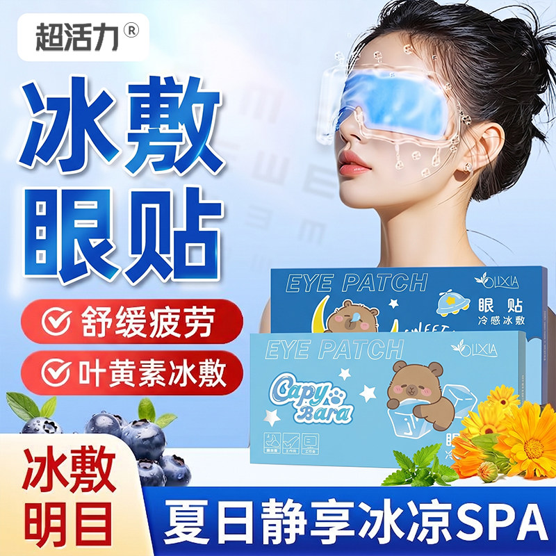 叶黄素冷敷清凉眼贴眼部缓解学生青少年成人近视护眼罩超活力新