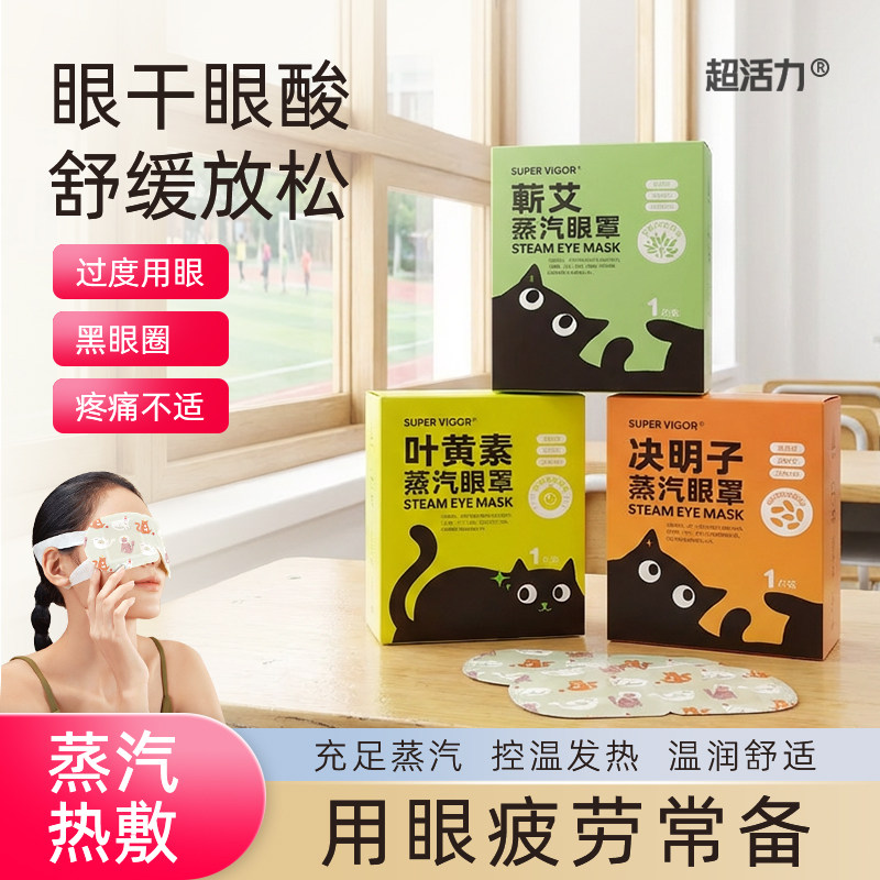 【超活力】多效蒸汽眼罩10片