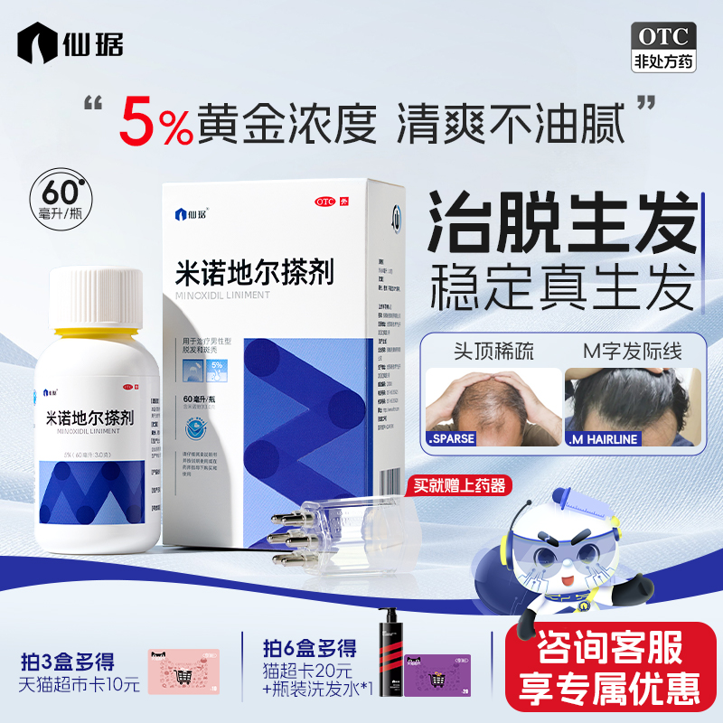 【仙琚】米诺地尔搽剂60ml3.0g*60ml*1瓶/盒