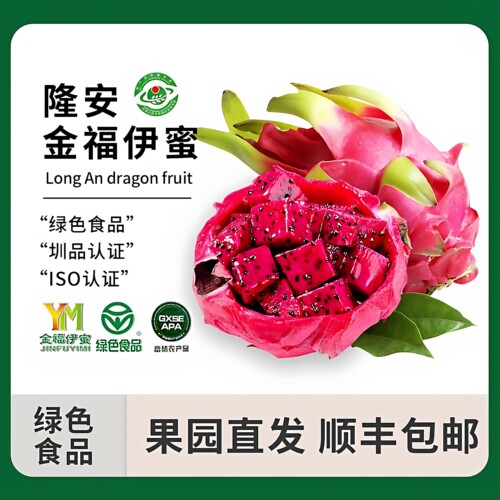 绿色食品红心火龙果金福伊蜜
