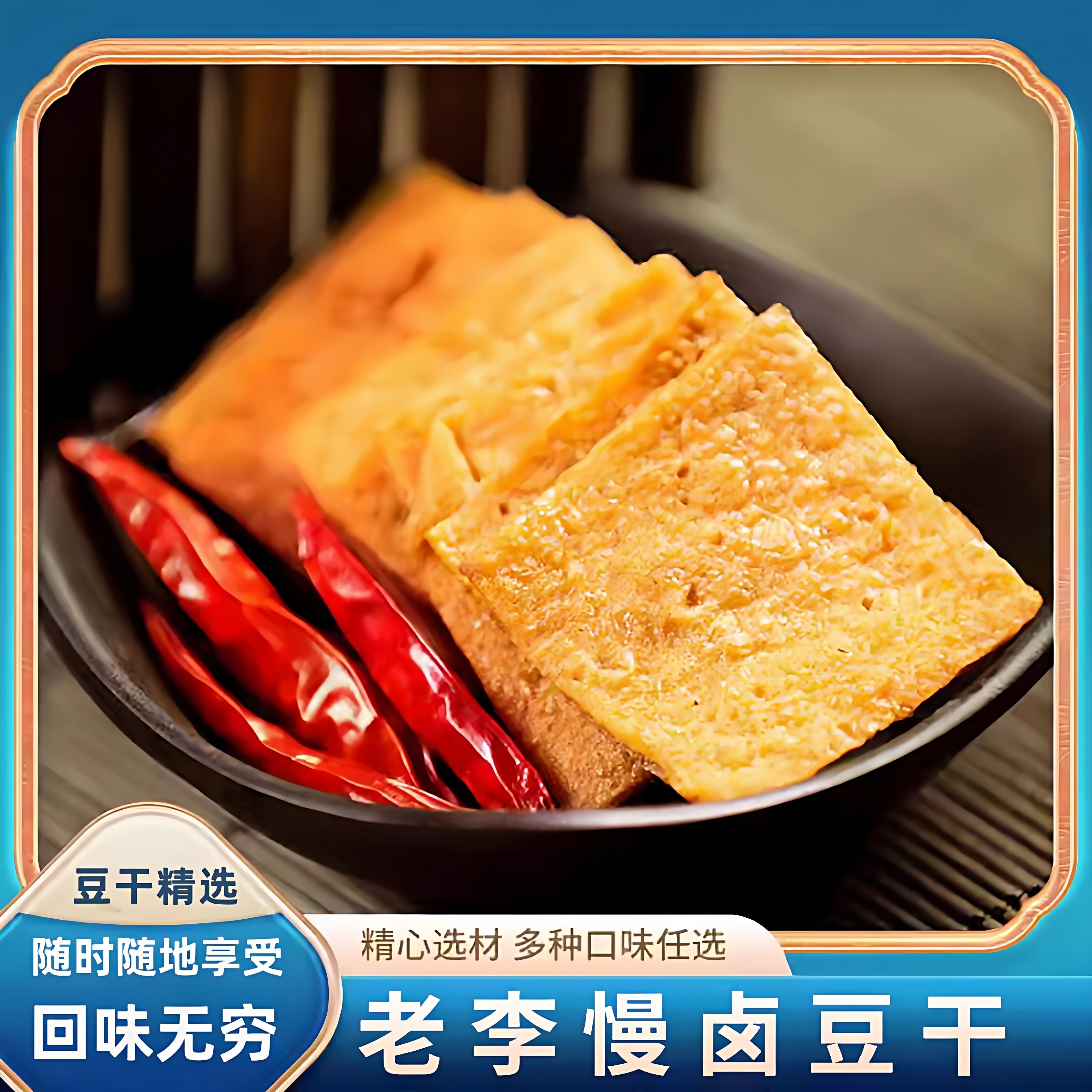 老李卤味豆腐干新日期慢卤豆干五香香辣慢卤豆干休闲零食150g*3袋