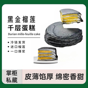 黑金榴莲千层蛋糕动物奶油官方正品现货速发流心糕点顺丰冷链包邮