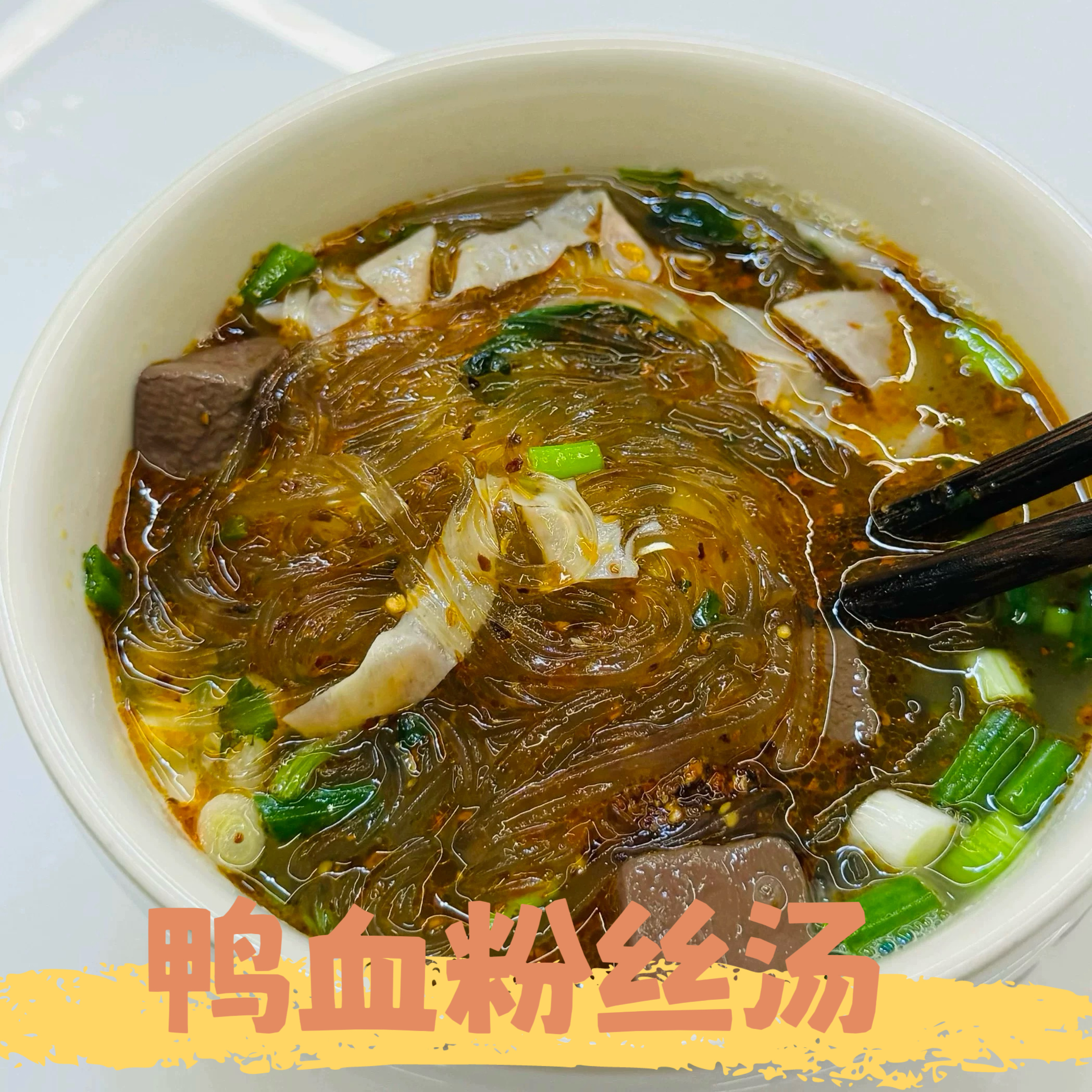洺佳妈妈金汤鸭血粉丝汤750g*3