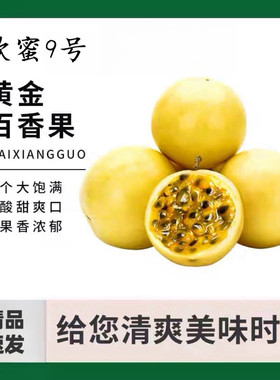 黄金百香果新鲜3斤大果包邮当季
