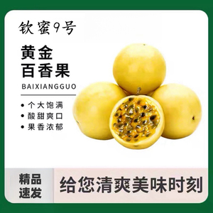 黄金百香果新鲜3斤大果包邮当季