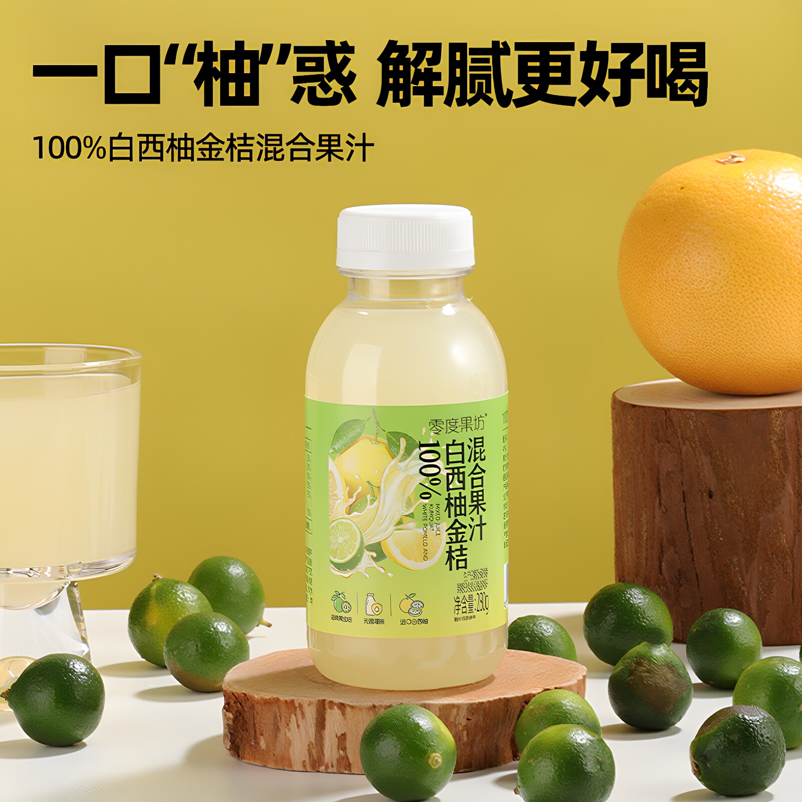 零度果坊100%果汁白西柚金桔