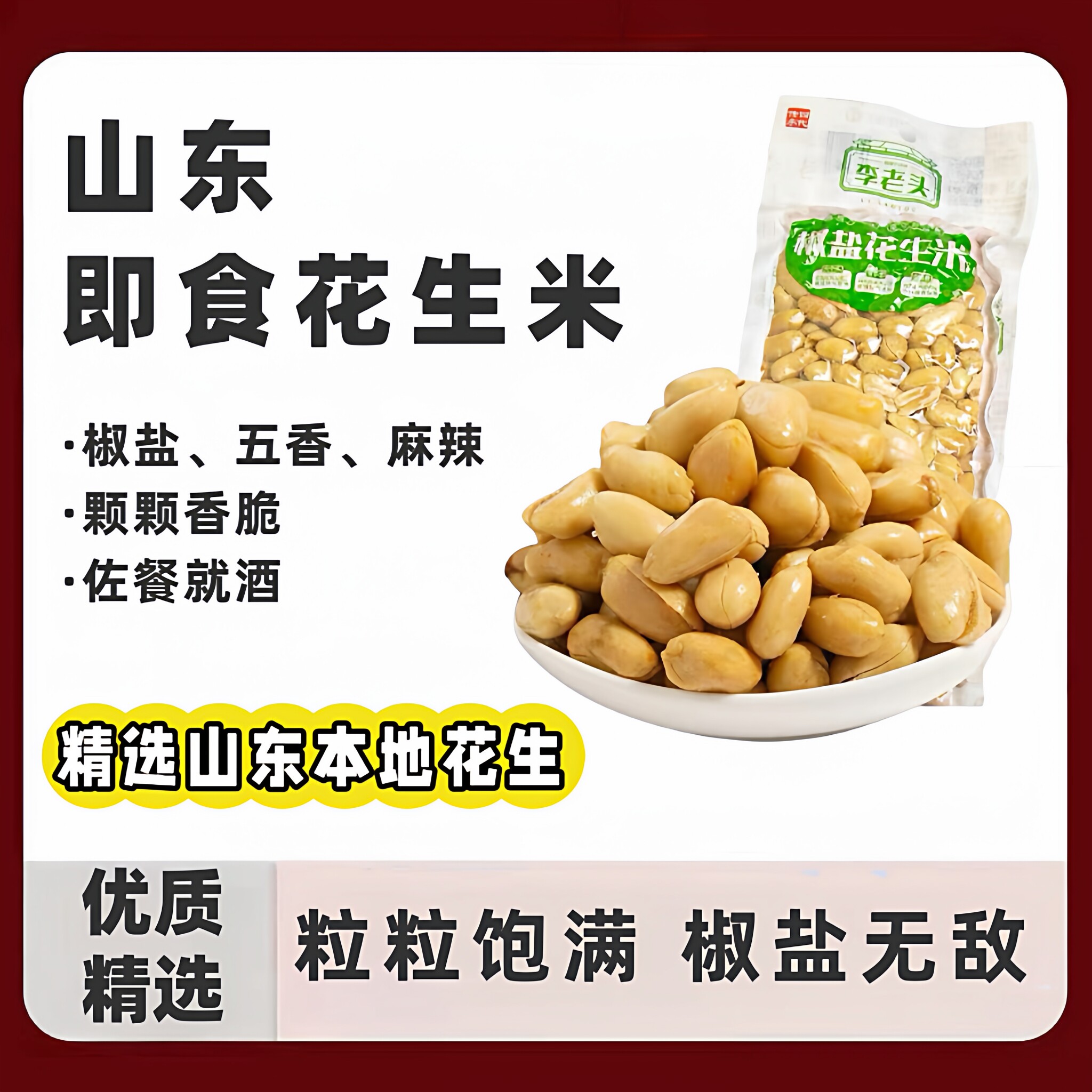 李老头五香花生米零食山东椒盐多味真空休闲食品花生炒货320g*4袋