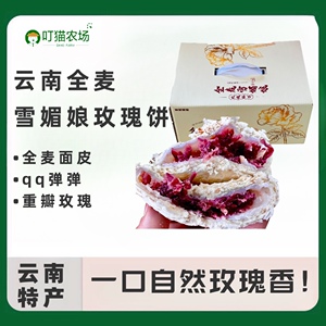 云南全麦雪媚娘玫瑰鲜花饼特产糕点新鲜烤制独立包装50g*16枚